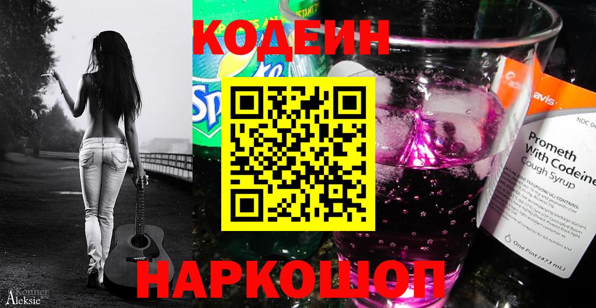 Кодеин напиток Lean (лин)  Вход с VPN  Владивосток  Кодеин Purple Drank 